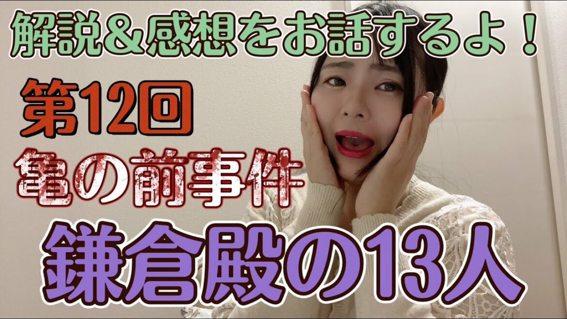 大河の解説＆感想お話しするよ！【大河ドラマ『鎌倉殿の13人』第12回「亀の前事件」】