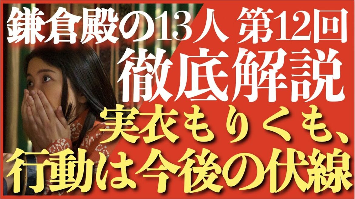 ＜鎌倉殿の13人＞第12話 徹底解説：実衣もりくも、その言動・行動は伏線となる！＜ネタバレあり放送後 解説＞