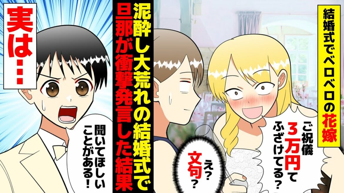 【漫画】結婚式でご祝儀の金額を発表する花嫁「たったの３万円しか入れてないの？式のもてなしに釣り合わないんだけどｗｗ」→この後、新郎がとんでもないことを言い出して…【マンガ動画】【スカッとする話】