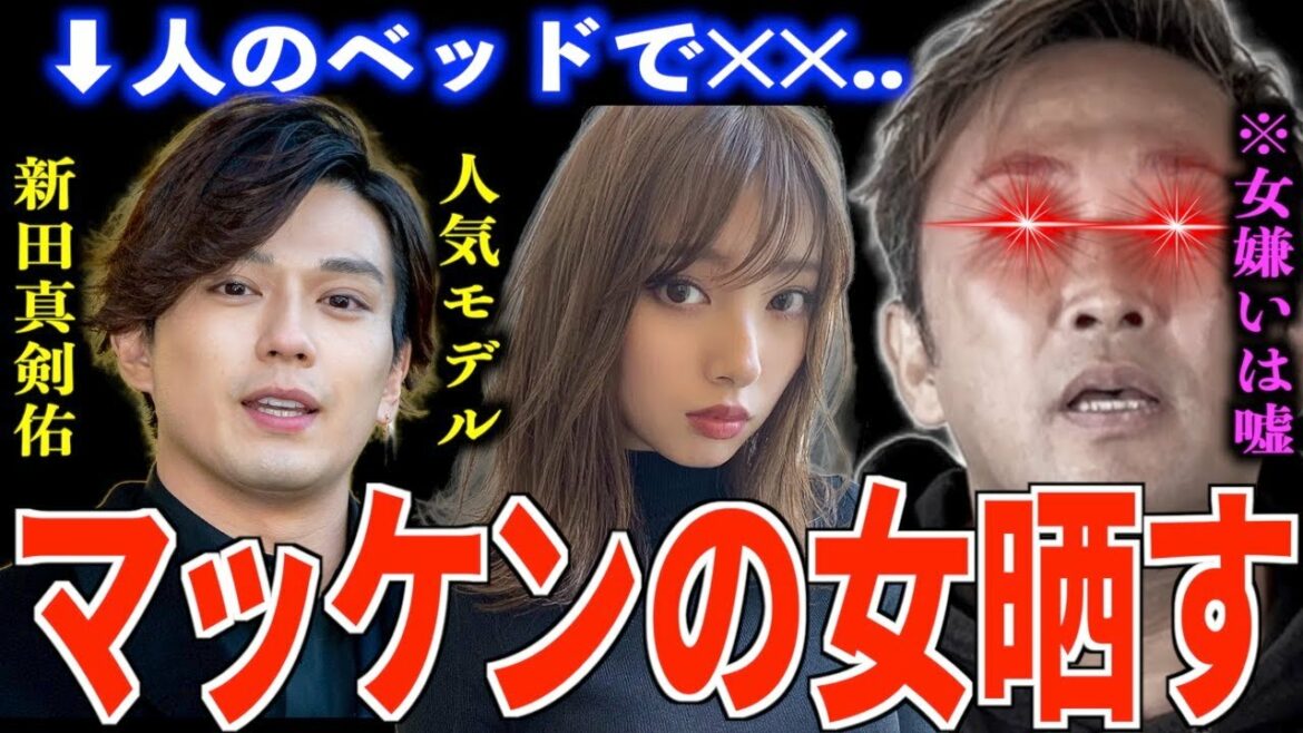 【東谷義和】新田真剣佑が人気モデルに一目惚れしてお持ち帰り..(浮気)※ガーシー家のベッドで..【切り抜き】