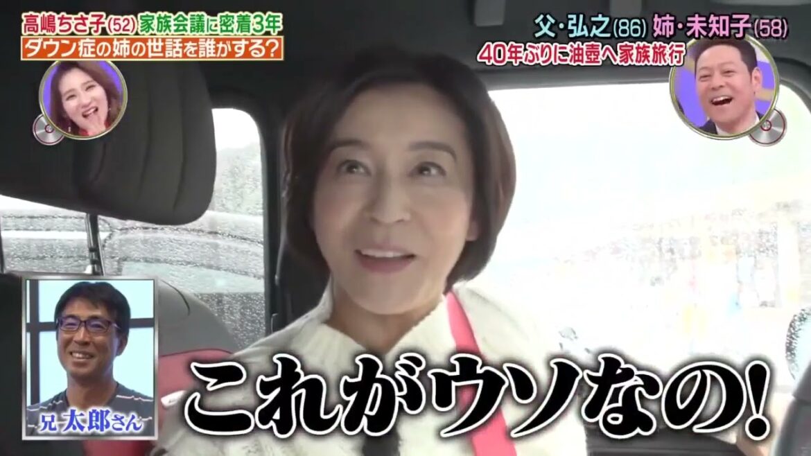 【1周回って知らない話 2022】高嶋 ちさ子  (52)  家族会議に密着3年ダウン症の姉の世話を誰がする Part 3