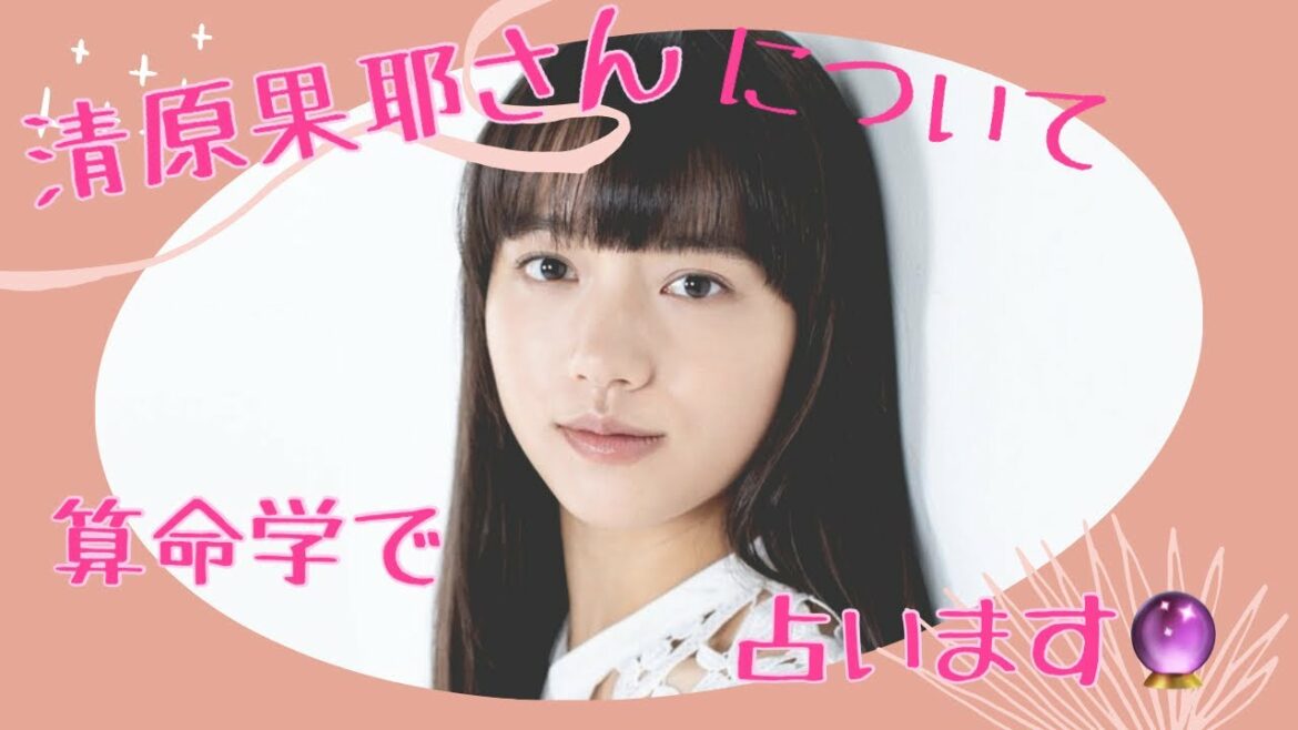 【占い】第223回清原果耶さんについて算命学で占います🔮＃占い＃算命学＃清原果耶