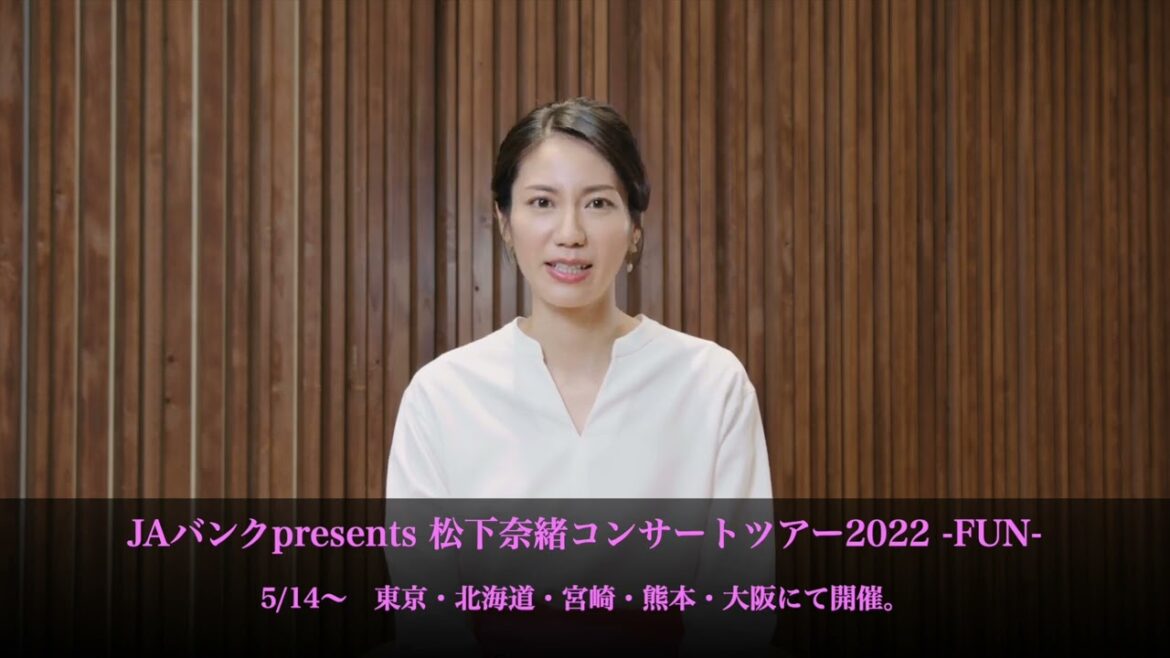 JAバンクpresents 松下奈緒コンサートツアー2022 -FUN- 松下奈緒さんからコメントが到着！