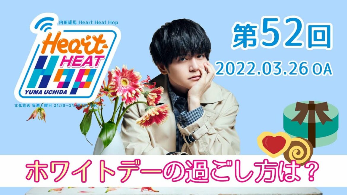 【ホワイトデーの過ごし方は？】内田雄馬 Heart Heat Hop 第52回