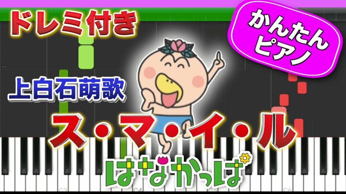 【はなかっぱOP】スマイル ／ 上白石萌歌【ドレミ楽譜歌詞付き】初心者向けゆっくり簡単ピアノ 弾いてみた アニメ 弾いてみた Smile Easy Piano Tutorial ス・マ・イ・ル 初級