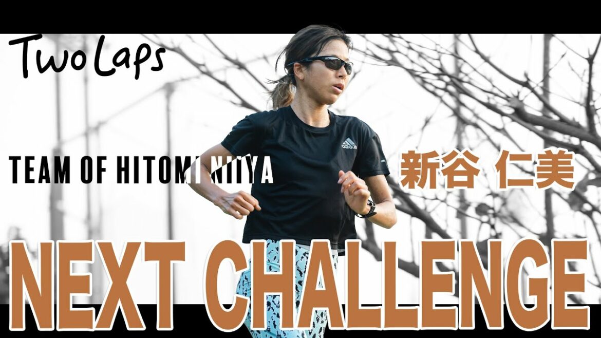 新谷仁美-次の挑戦へ向けて　【Team of HITOMI NIIYA】next challlenge