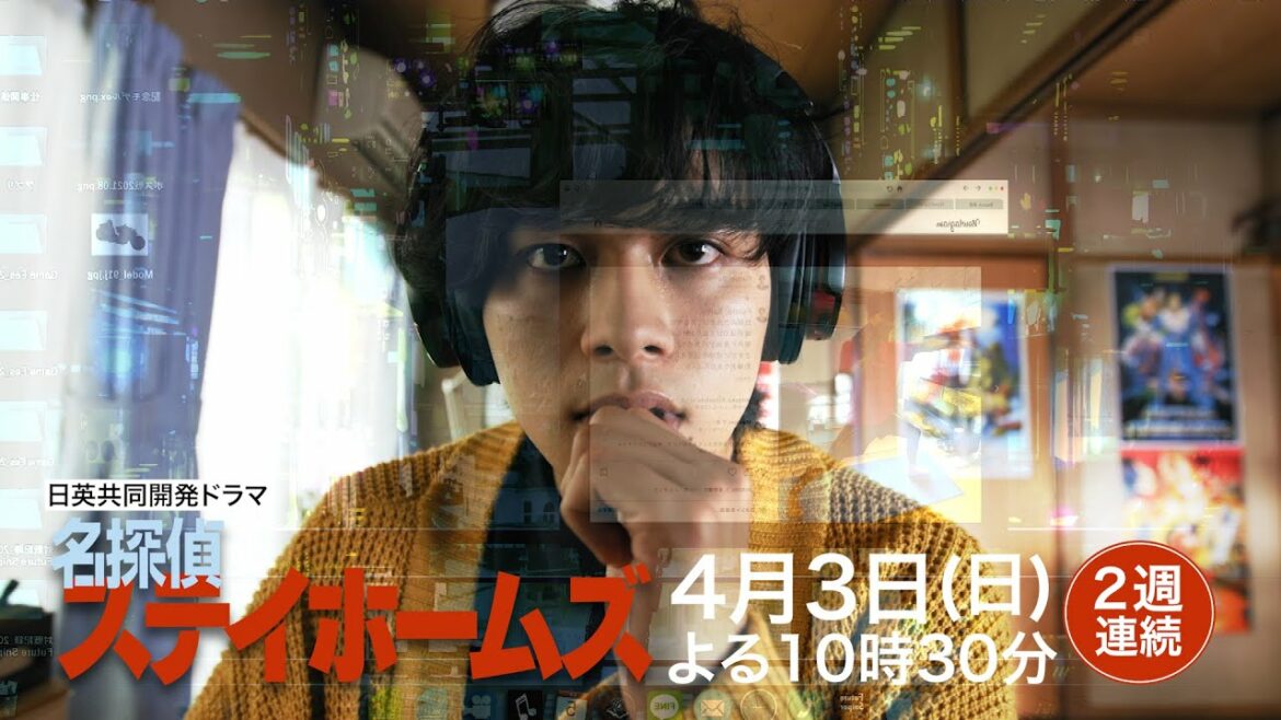 【部屋から出ずに事件を解決編】ロングバージョンPR解禁！日英共同開発ドラマ「名探偵ステイホームズ」2週連続放送！4月3日・10日 日曜よる10時30分～