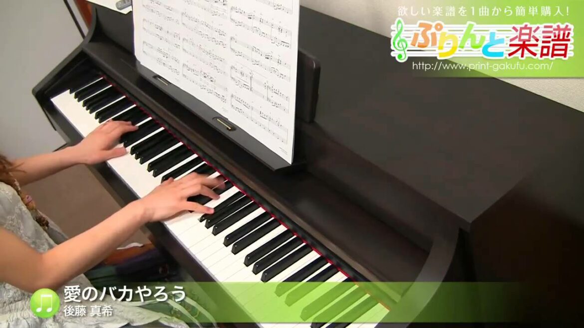 愛のバカやろう / 後藤 真希 : ピアノ(ソロ) / 中級
