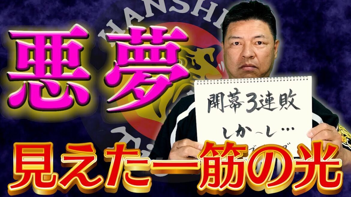 週刊9分タイガース🐯開幕3連敗の中継ぎとクリーンナップに緊急提言‼🐯