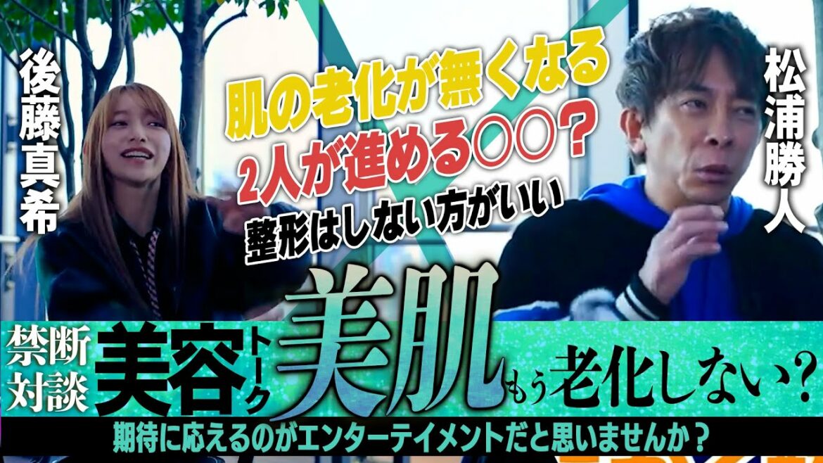 【松浦勝人×後藤真希】美容に関する秘密!!会長行きつけのグリーンピールを大公開!!女性も驚きの前6工程??【芸能界/avex/切り抜き/MAXTV/コラボ/対談/ハロプロ/モーニング娘。】 【松浦勝人×後藤真希】美容に関する秘密!!会長行きつけのグリーンピールを大公開!!女性も驚きの前6工程??【芸能界/avex/切り抜き/MAXTV/コラボ/対談/ハロプロ/モーニング娘。】