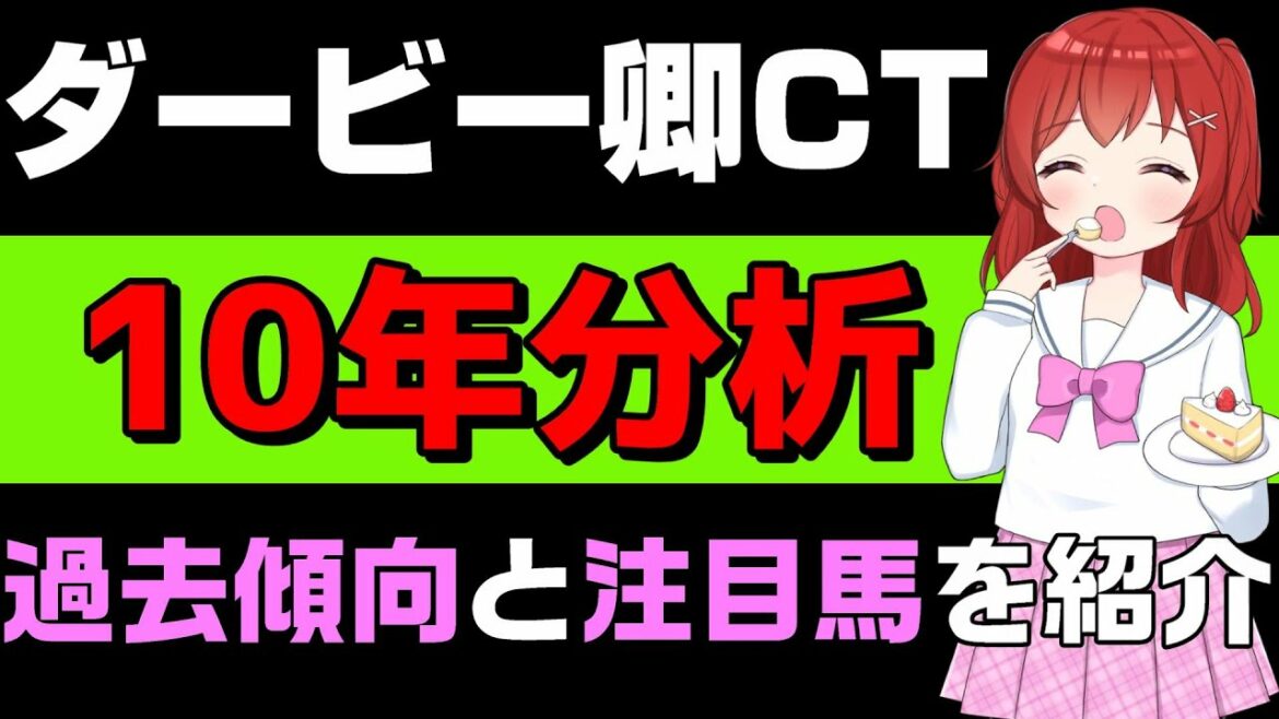 【重賞過去傾向】#ダービー卿CT の過去10年傾向と注目馬の紹介【競馬Vtuber/兎鉄たまき】