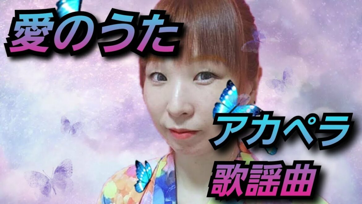 愛のうた/倖田來未  アカペラ歌謡曲