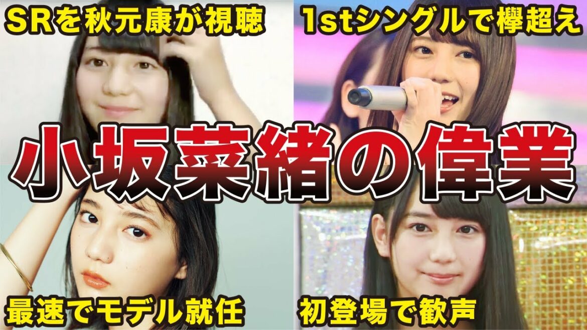 【伝説の始まり】小坂菜緒のデビューから活動再開までの偉業まとめ（日向坂46、ひらがなけやき時代）