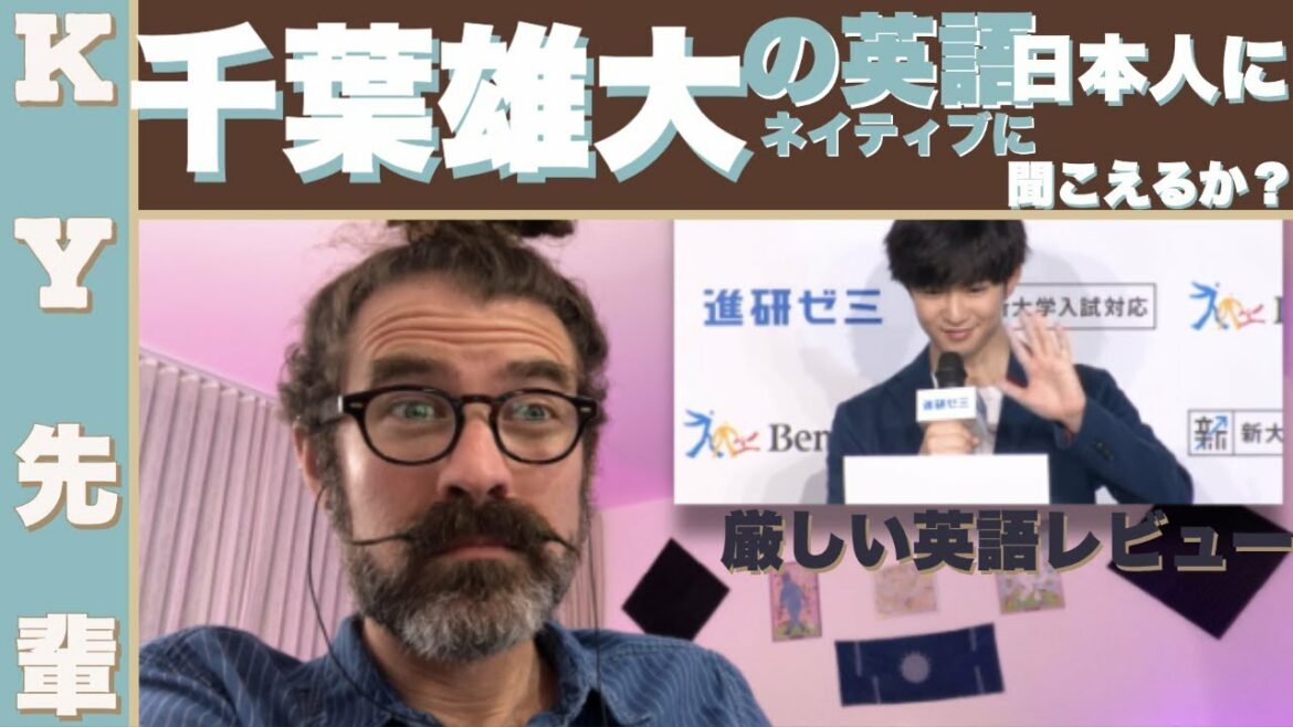 千葉雄大の英語はネイティブに聞こえるか日本人に聞こえるか「厳しい英語レビュー」
