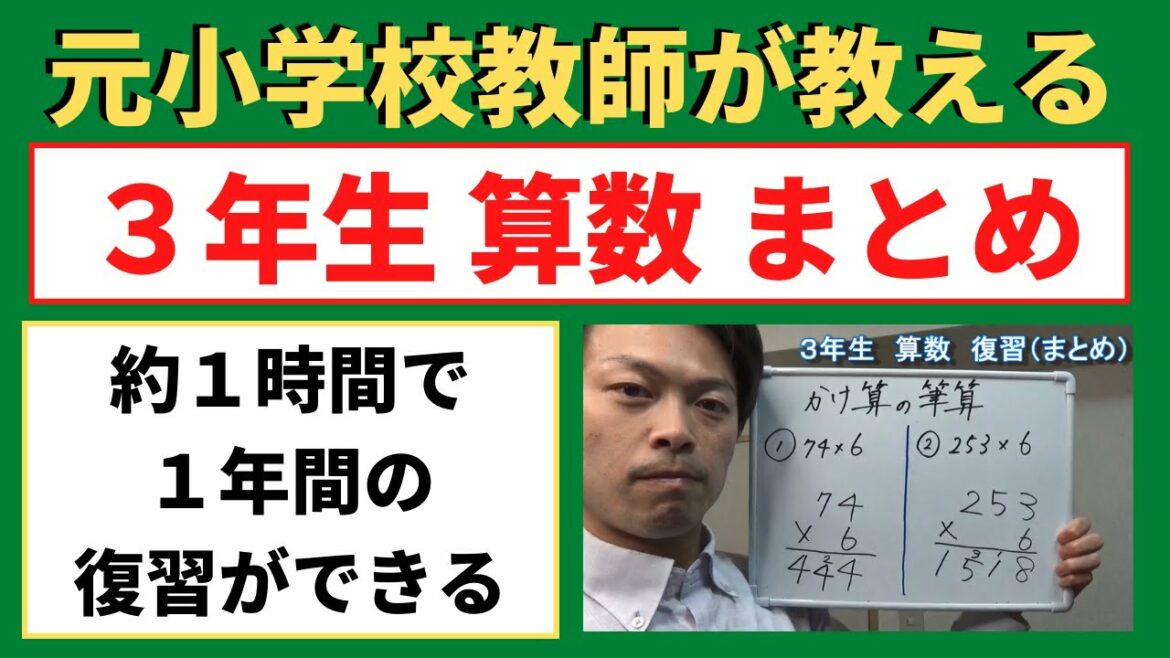 １時間で１年分の復習ができる！小３算数【３年生の復習（まとめ）】小学生の算数の勉強