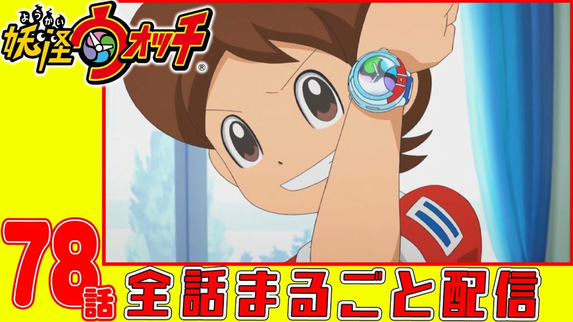 【妖怪ウォッチアニメ】第７８話「新しいウォッチ! 」「イナホとUSAピョンのロケットチビチビクミタテール(1)〜エンジン編〜」