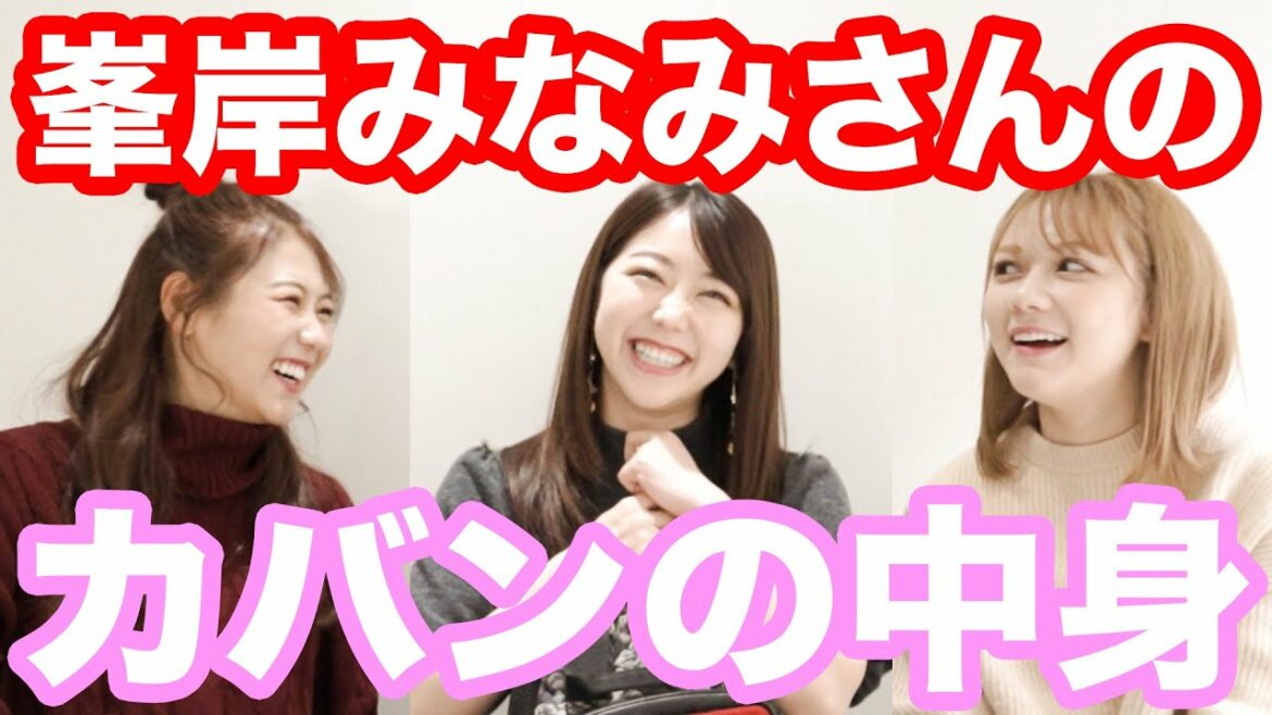 【大公開】峯岸みなみさん登場！！バッグとポーチの中身を紹介します！【AKB48】【一期生】【西野未姫】【村重杏奈】