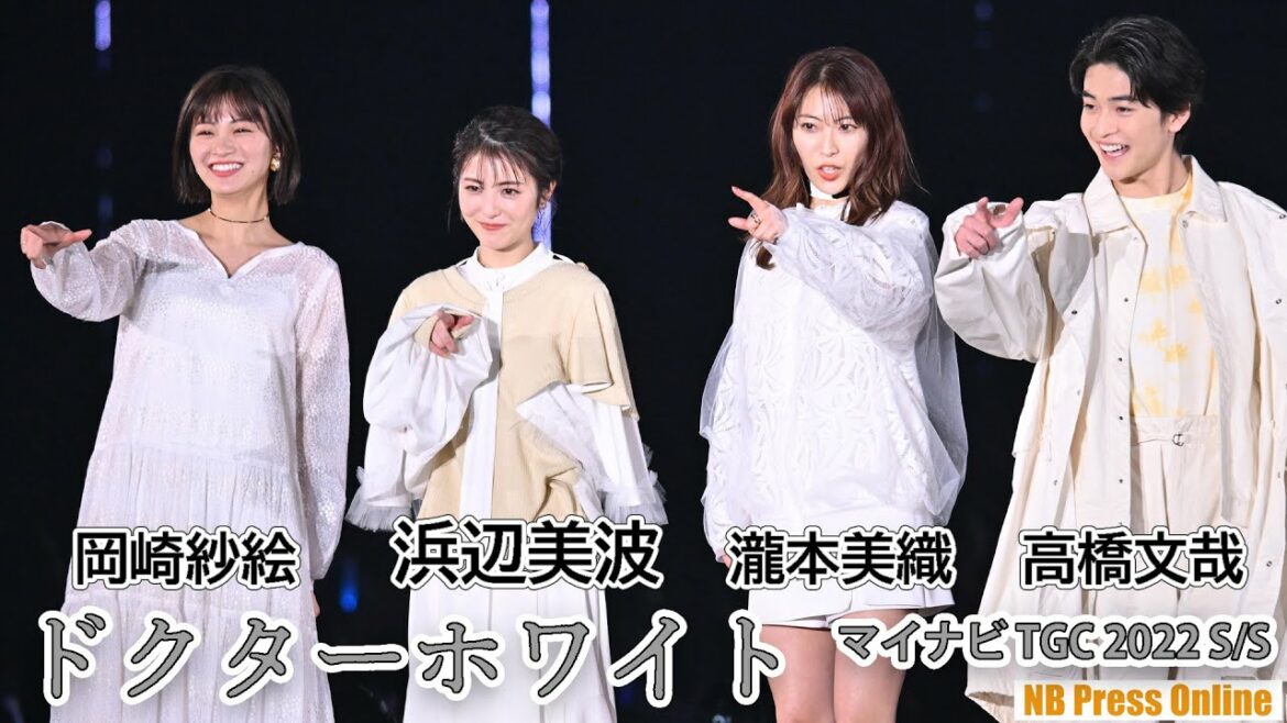 浜辺美波×岡崎紗絵×瀧本美織×高橋文哉「ドクターホワイト」STAGE マイナビ TGC 2022 S/S