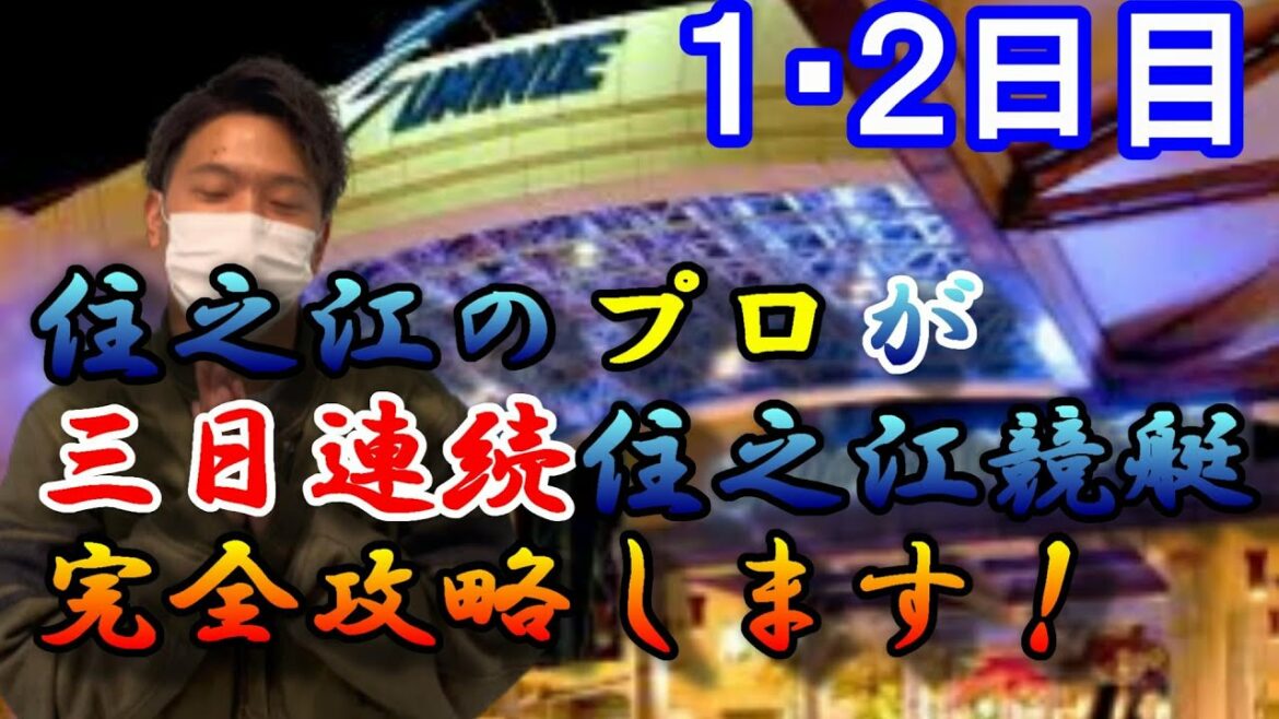 【競艇・ボートレース】住之江完全攻略！？住之江のプロが3日間住之江に入り浸ったらどうなる？～1,2日目～