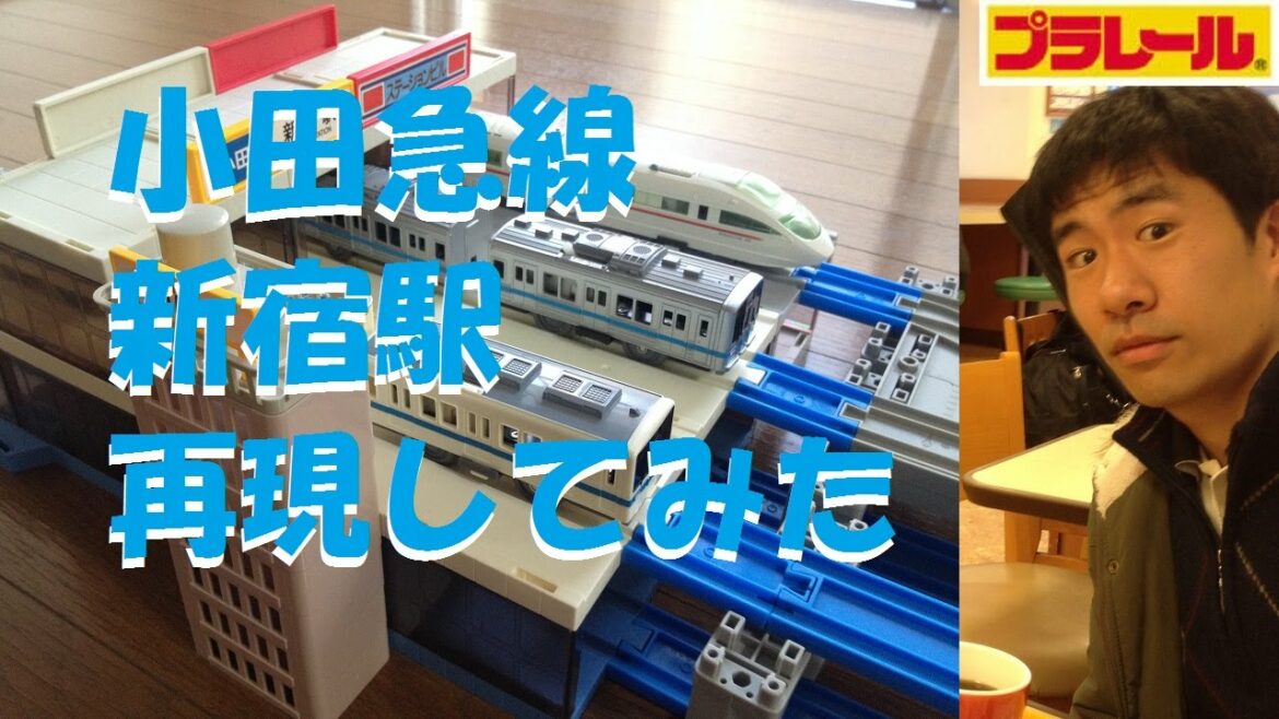 【プラレール】小田急線の新宿駅を再現してみた