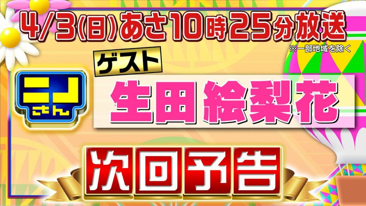 【公式】ニノさん4月3日(日)あさ10時25分 生田絵梨花と見る話題のスポット新大久保！もう中学生が潜入で大騒ぎ▼絶品モンブランが食べたい！「栗カーリング」で大盛り上がり！▼私物捜査官はあの方！