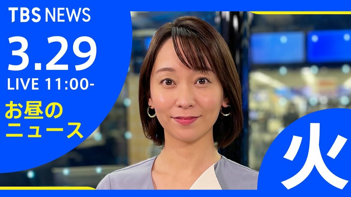 【LIVE】ロシア・ウクライナ情勢など お昼のニュース  新型コロナ、地震情報も　TBS/JNN（3月29日）