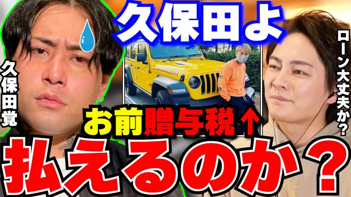 【久保田覚】久保田覚は青汁王子に貰ったJeepの贈与税約150万を払えるのか？ローンの返済も相まって久保田大ピンチ！？【青汁王子/三崎優太/切り抜き/朝倉未来/朝倉海/こめお/後藤祐樹/瓜田純士】