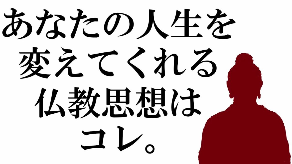 この仏教思想を知ると、つまらない人生が変わり始める【諸行無常】