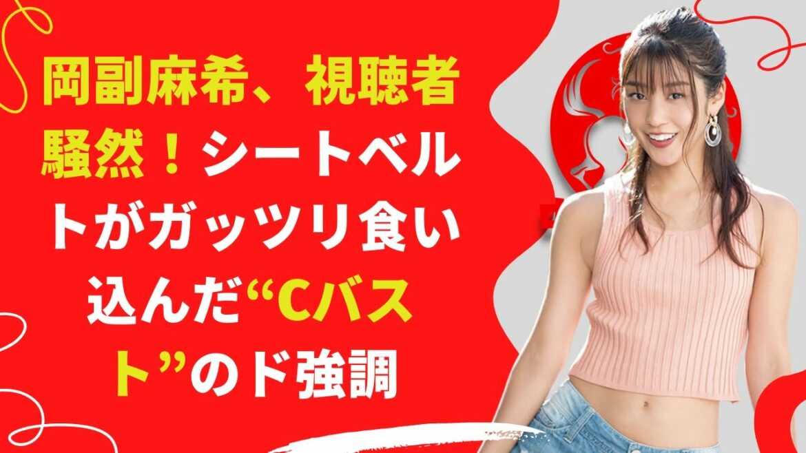 【中島【芸能】岡副麻希、視聴者騒然！