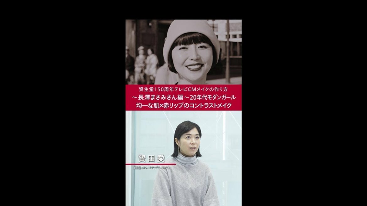 資生堂150周年テレビCMメイクの作り方「長澤まさみさん編」｜資生堂