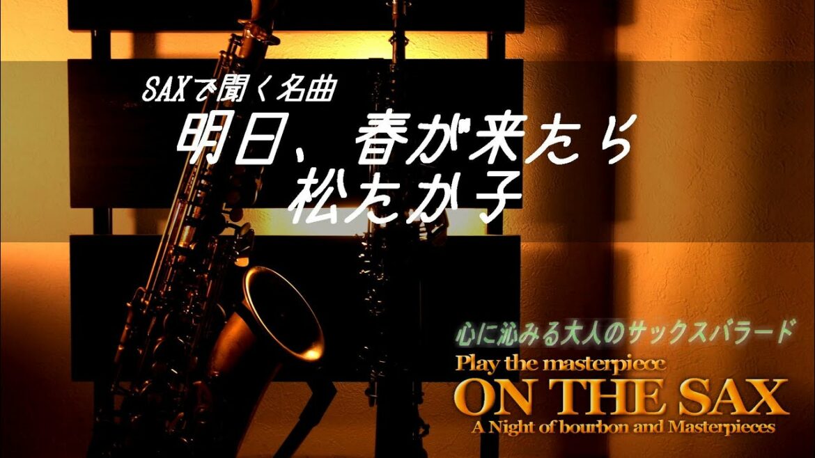 松たか子／明日春が来たら　【ON THE SAX】