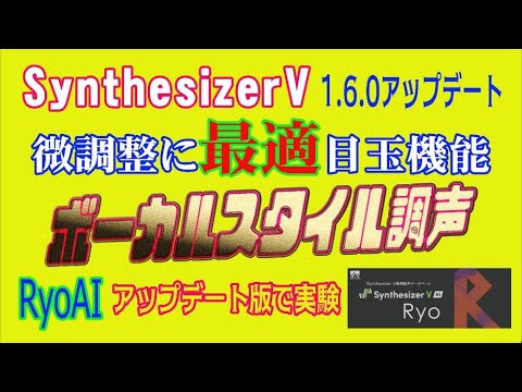SynthesizerV 1.6.0アップデート!微妙な声質を調声できる「ボーカルスタイル機能」どんどん進化するAI歌声合成 注意:歌声によりパラメータは変わります! SynthesizerV 1.6.0アップデート!微妙な声質を調声できる「ボーカルスタイル機能」どんどん進化するAI歌声合成 注意:歌声によりパラメータは変わります!