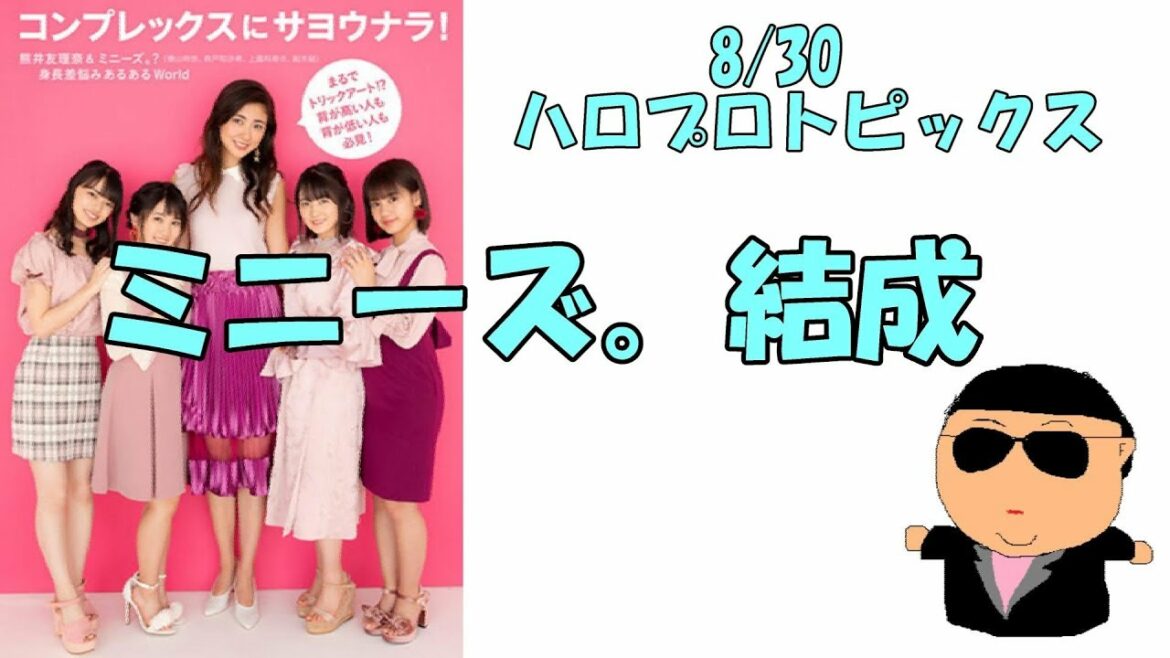 熊井友理奈とミニーズ。横山玲奈、森戸知沙希、上國料萌衣、船木結、面白おかしい本を発売