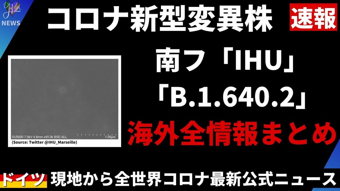 【南仏コロナ最新変異株】「IHU」 「B.1.640.2」の最新情報｜Yufeld
