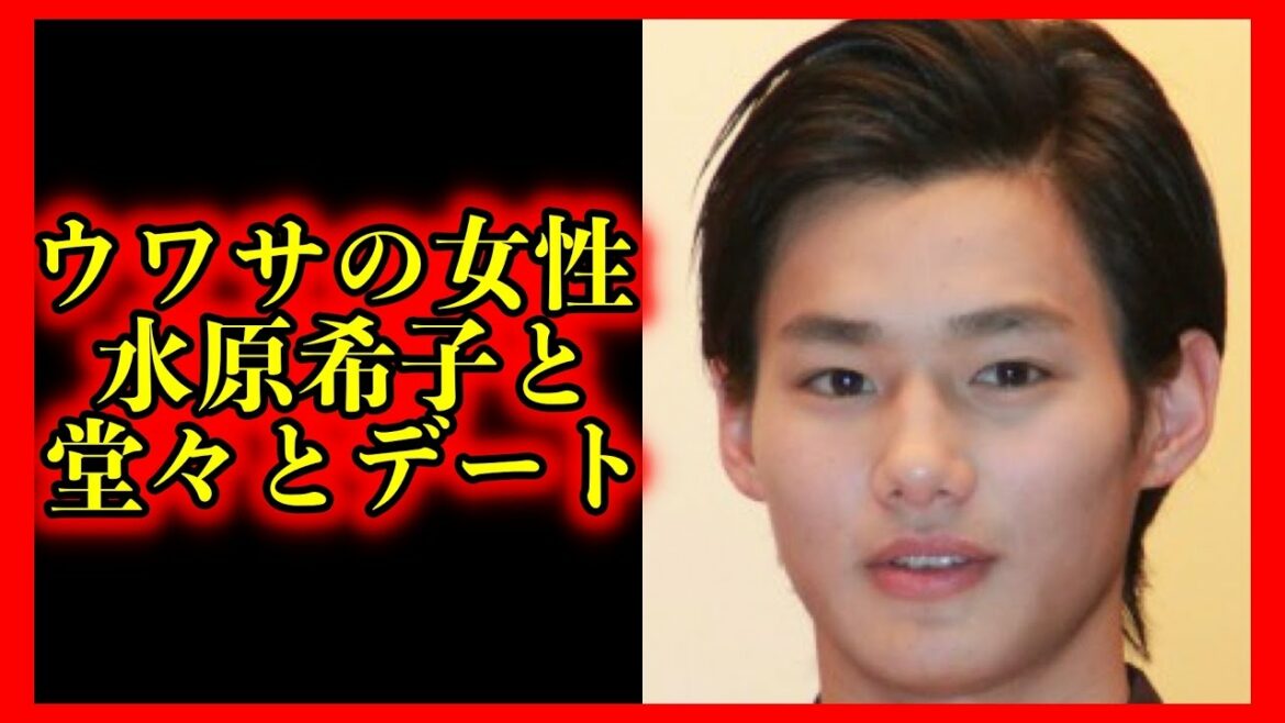 【野村周平】またもや！ウワサの女性の水原希子と堂々とデート！写真がSNS上で拡散する