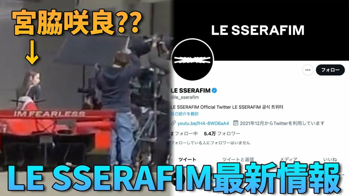 【宮脇咲良グループLE SSERAFIMに決定】宮脇咲良ティーザー撮影の中の情報が漏洩？