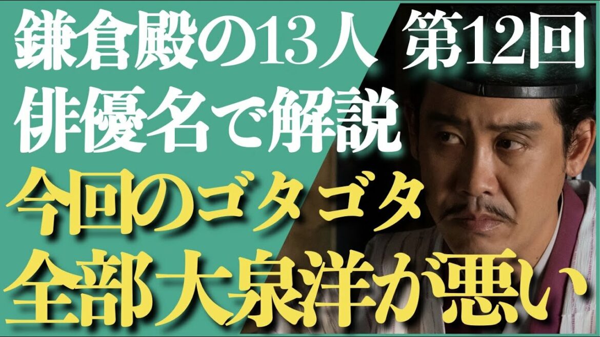 ＜鎌倉殿の13人 第12話＞女癖の悪い「大泉洋が悪い！」＜俳優名で解説！＞