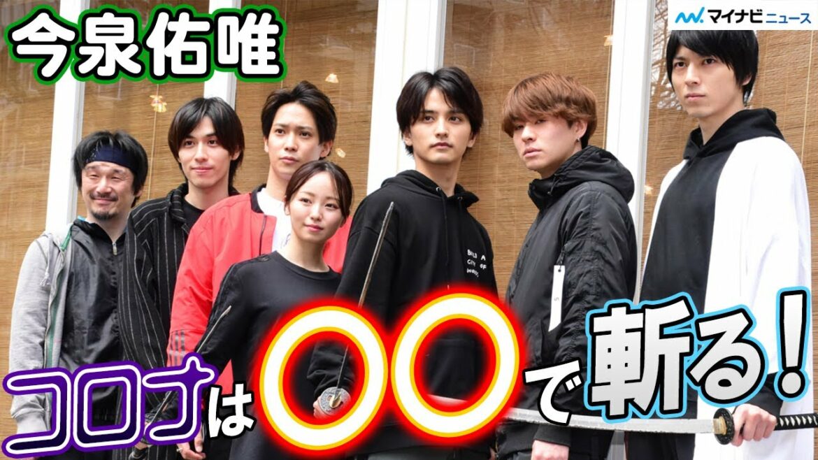 今泉佑唯、うきは役・瀬戸利樹と相思相愛！？この時期の体調管理の秘訣も披露　舞台『あずみ～戦国編～』稽古場公開
