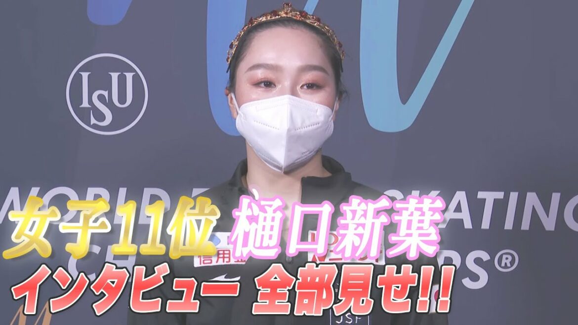 女子１１位　樋口新葉インタビュー全部見せ！【世界フィギュア2022】
