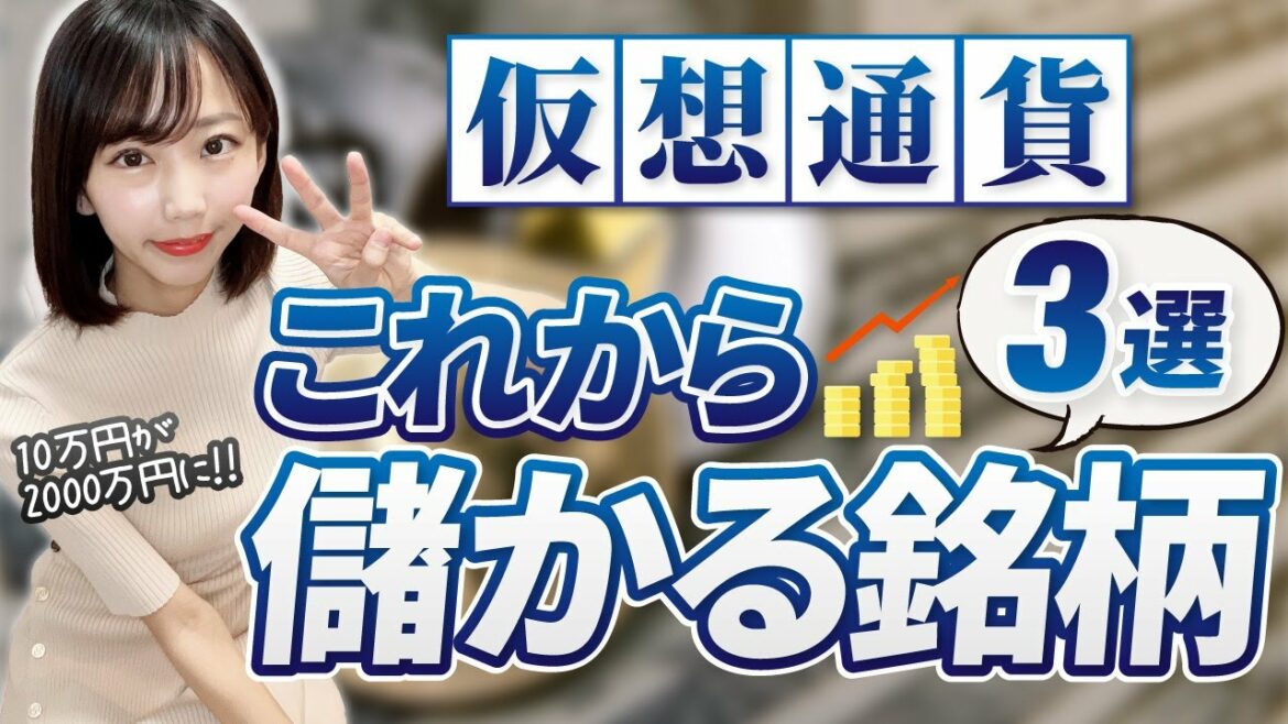 【10万円が2000万円に】これから儲かる仮想通貨銘柄3選！
