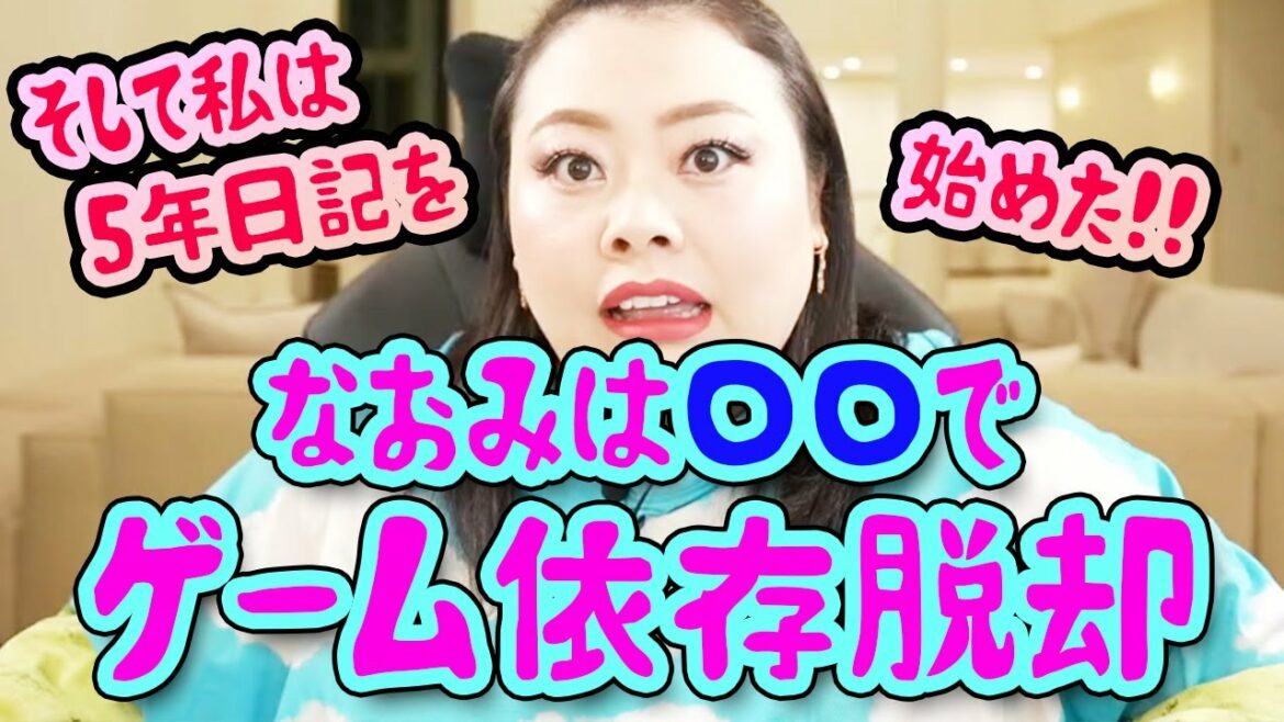 【渡辺直美】ゲーム依存から脱却したきっかけとは？その後、5年日記を始めて人生が変わった話🌈