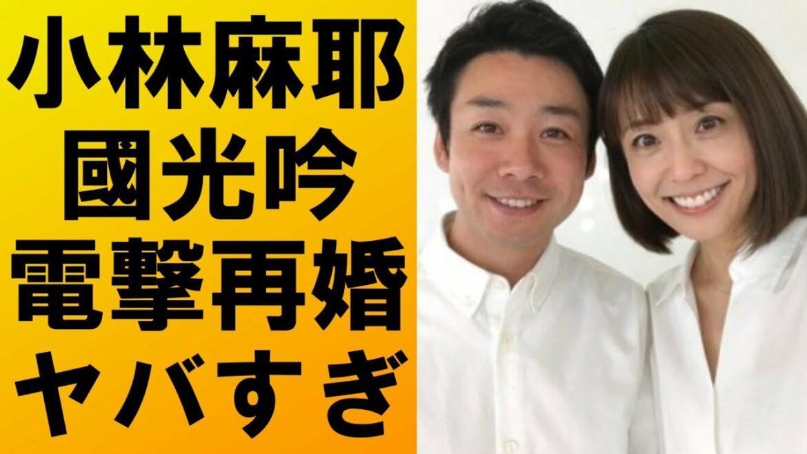 【衝撃】小林麻耶と國光吟が電撃再婚を発表‼暴露が続くこのタイミングで発表した真相とは⁉