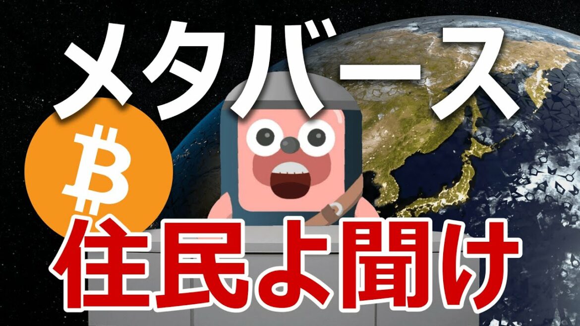 日本のメタバース住民は暗号資産を受け入れるのか？