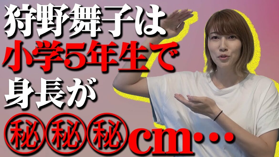 狩野舞子の半生を身長歴でぶった切る 身長編ついに完結 News Wacoca Japan People Life Style