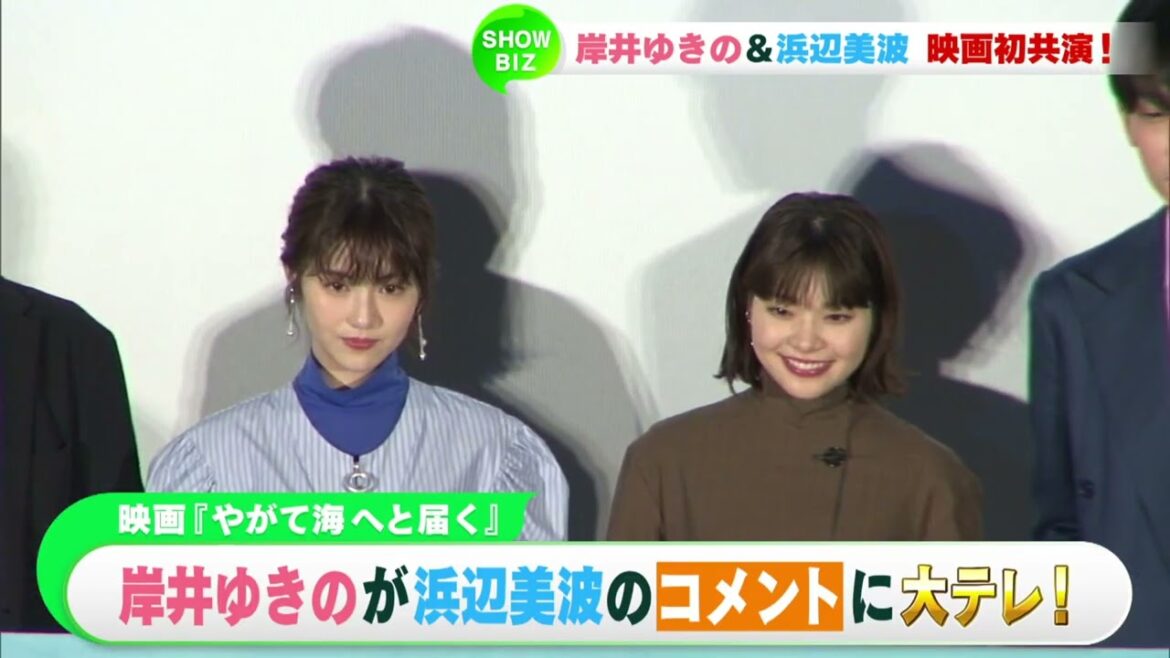 岸井ゆきの　浜辺美波のコメントに大テレ！