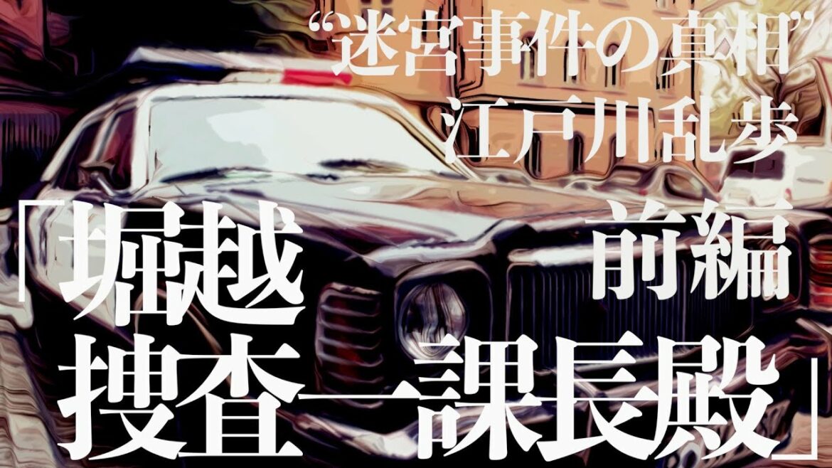 【ミステリー/推理】【朗読/小説】江戸川乱歩・堀越捜査一課長殿【大人の読み聞かせ】