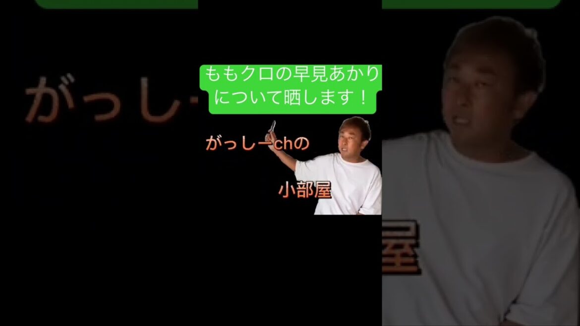 みんなが好きなももクロの早見あかりの暴露？こいつはバケモンです。#shorts ##ガーシーch #東谷義和 #芸能界の闇 #ももクロ #早見あかり