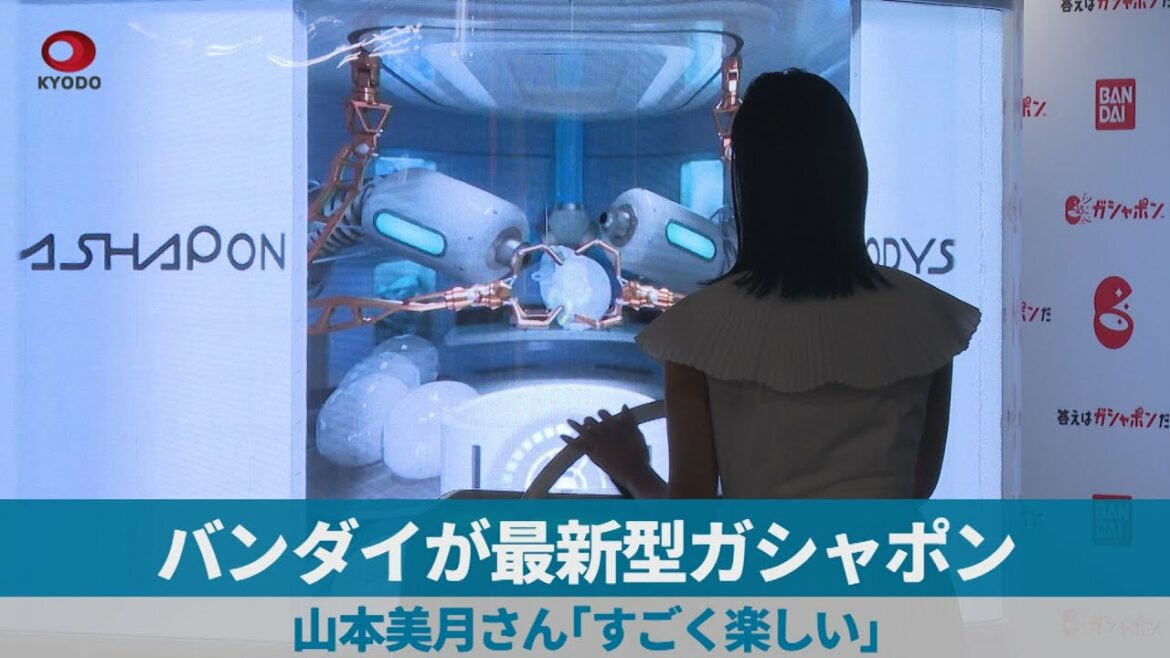 バンダイが最新型ガシャポン 山本美月さん「すごく楽しい」