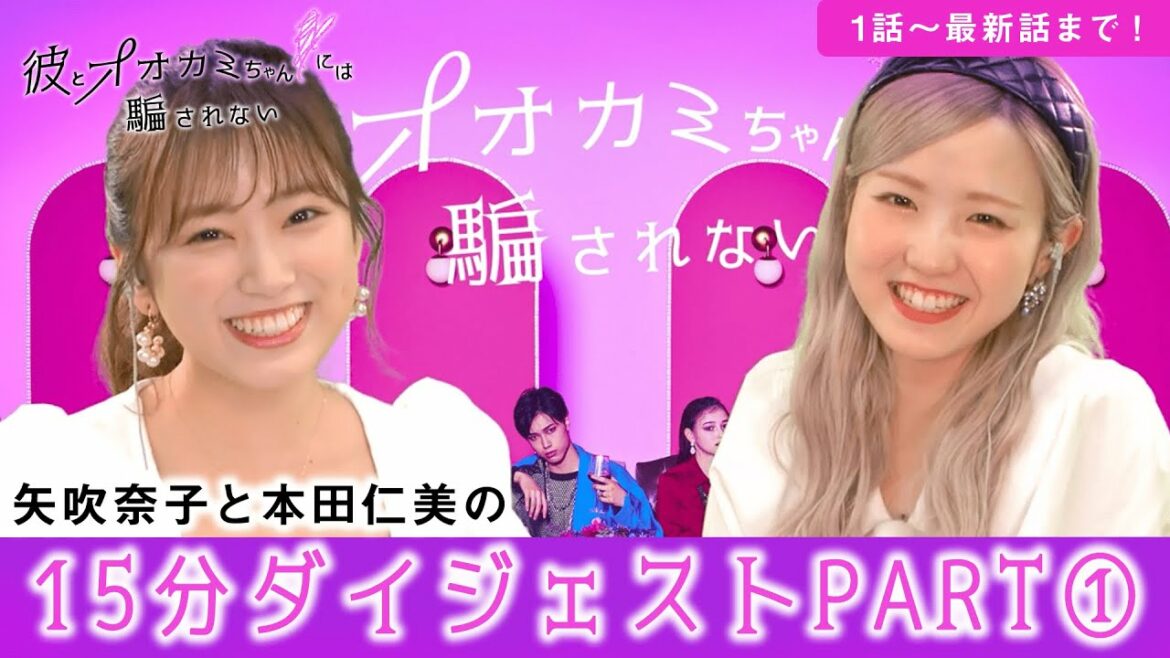【これだけ見ればOK！】1話〜最新話までのダイジェスト①矢吹奈子・本田仁美と一緒に💜15分で丸わかり│彼とオオカミちゃんには騙されない🐺毎週日曜22時ABEMAで放送中