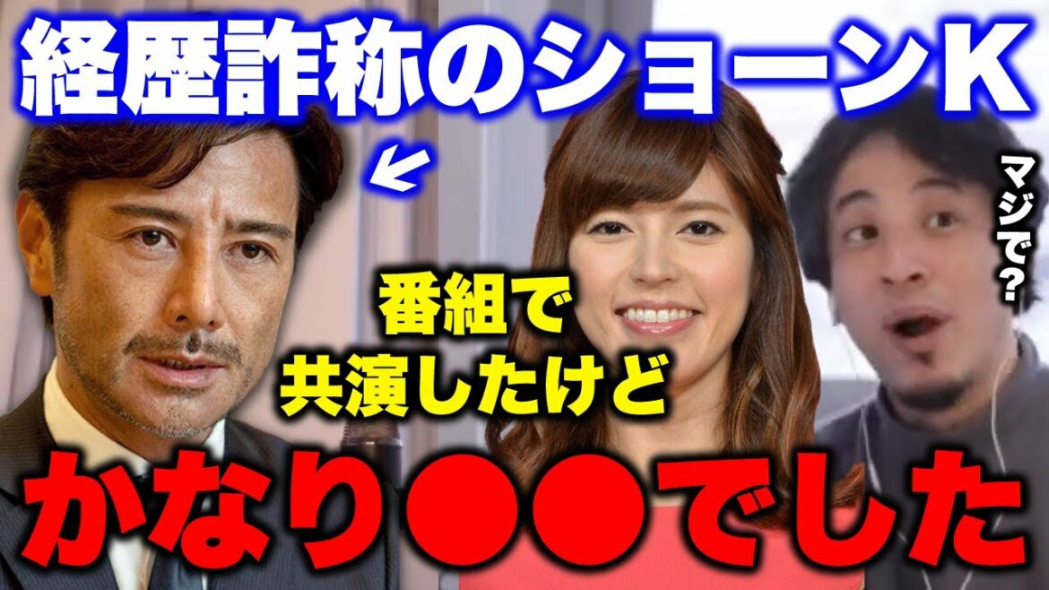 【ひろゆき×神田愛花】経歴詐称のショーンK、番組で共演したけど実際はかなり●●でした【質問ゼメナール/コラボ/切り抜き】 【ひろゆき×神田愛花】経歴詐称のショーンK、番組で共演したけど実際はかなり●●でした【質問ゼメナール/コラボ/切り抜き】